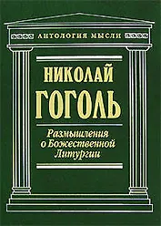 Размышления о Божественной Литургии