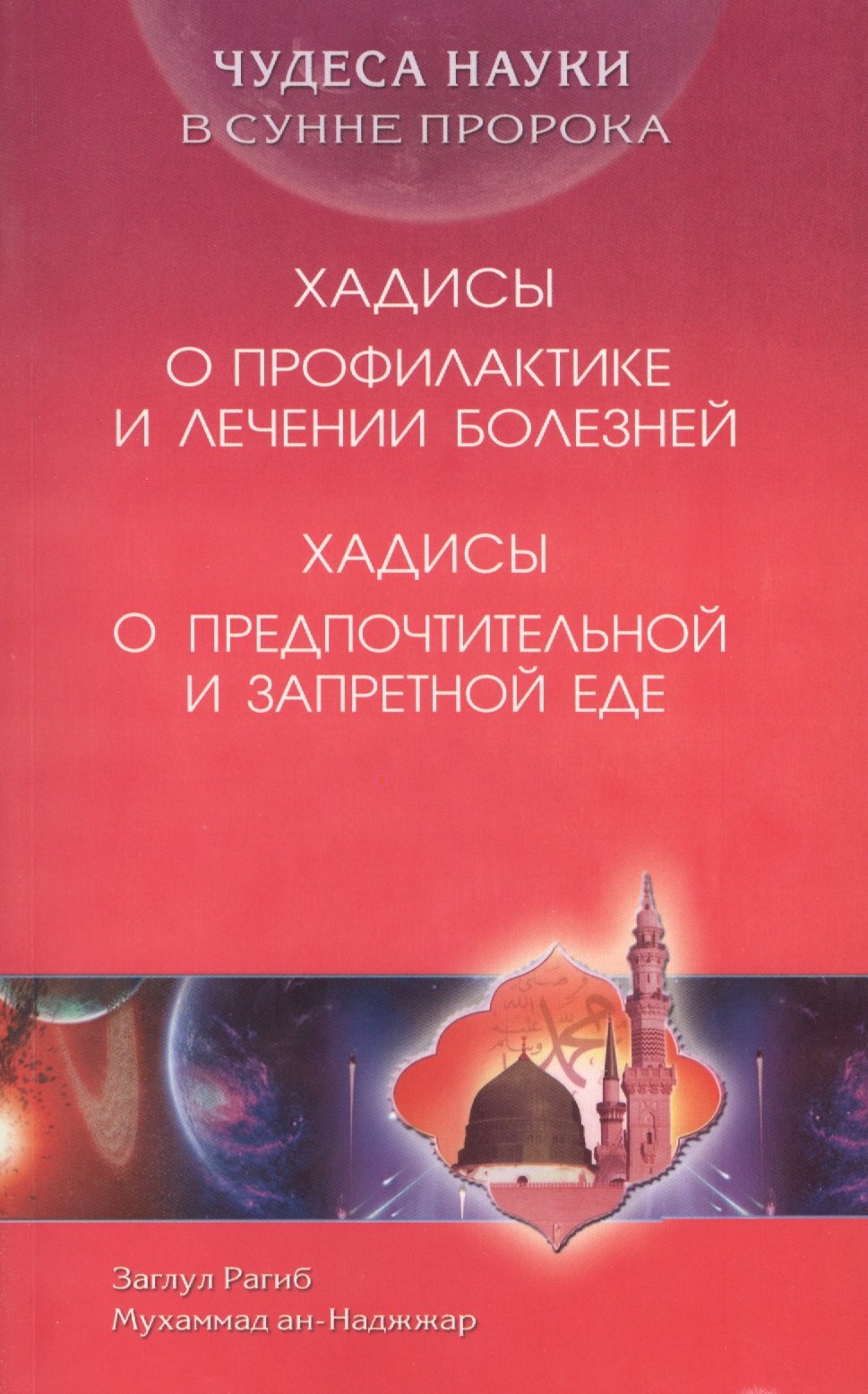 

Хадисы о профилактике и лечении болезней. Хадисы о предпочтительной и запретной еде