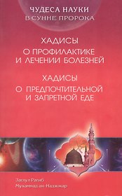 Хадисы о профилактике и лечении болезней. Хадисы о предпочтительной и запретной еде