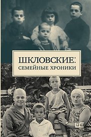 Сага о Шкловских