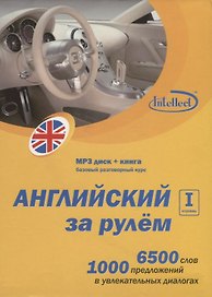 CD, Образование,  Английский за рулем 1 ступень Базовый разговорный курс (CD+книга) DVD present box