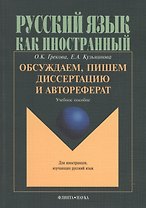Обсуждаем пишем диссертацию и автореферат: Учеб. пособие