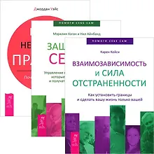 Взаимозависимость и сила отстраненности. Защитники сердца. Наши негласные правила (комплект из 3 книг)