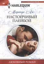 Настойчивый плейбой