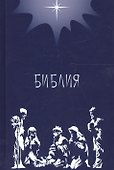 Библия. Подарок на Рождество (синяя). Малый формат - 0