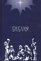 Библия. Подарок на Рождество (синяя). Малый формат