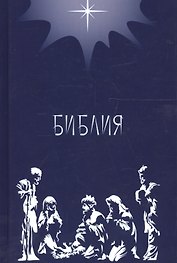Библия. Подарок на Рождество (синяя). Малый формат