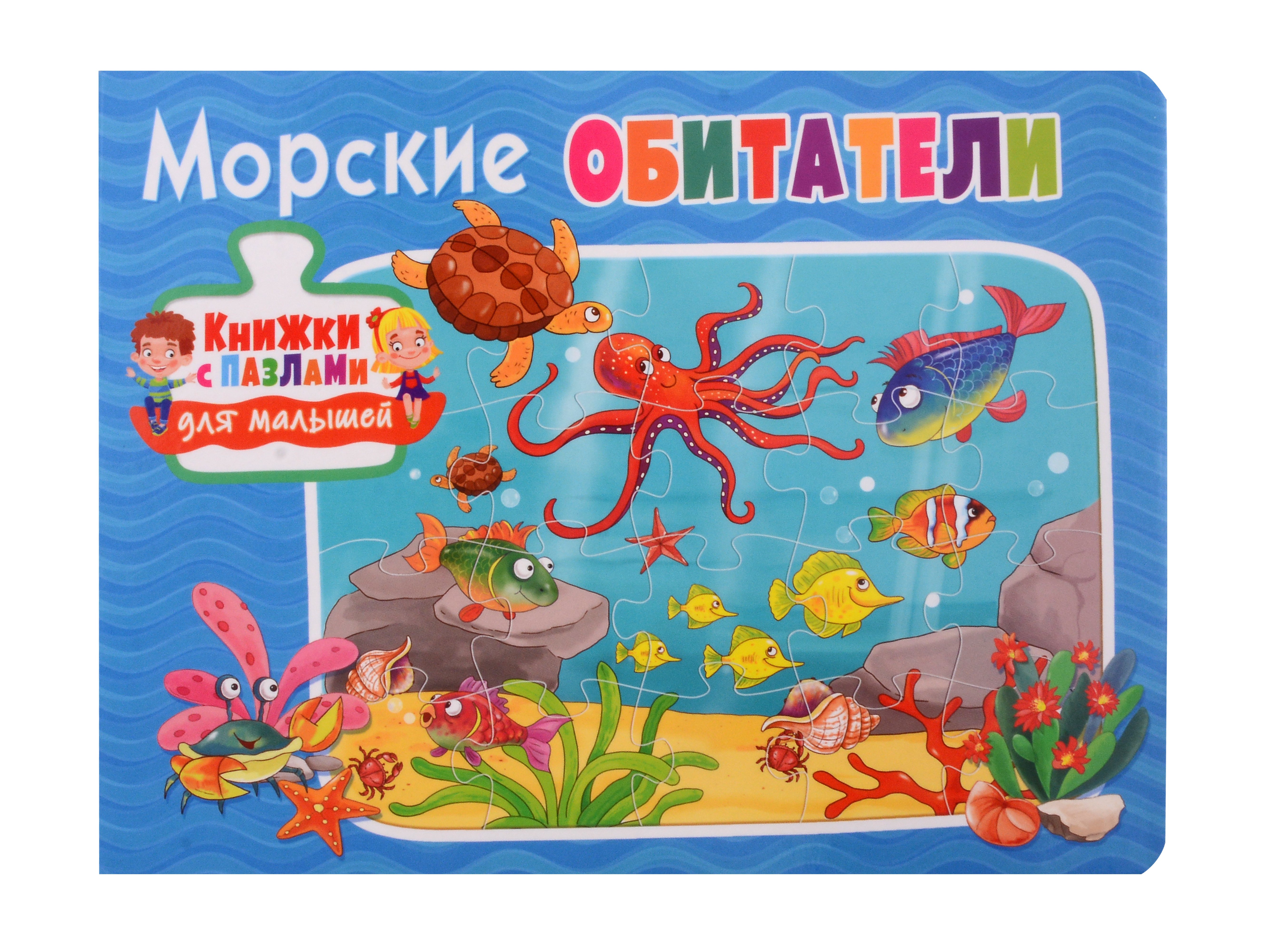 

Книжки с пазлами для малышей. Морские обитатели