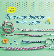 Браслеты дружбы — новые узоры