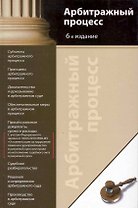 Арбитражный процесс:Уч.пос. 4-е изд.
