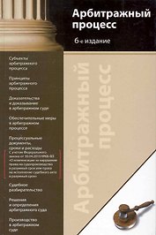 Арбитражный процесс:Уч.пос. 4-е изд.