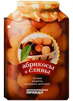 Абрикосы и сливы. 28 лучших рецептов