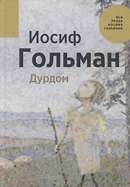 Дурдом