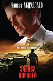 Забава королей : роман