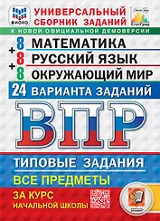 Всероссийская проверочная работа. Универсальный сборник заданий. Математика. Русский язык. Окружающий мир. 4 класс. 24 варианта. Типовые задания. ФГОС НОВЫЙ