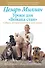 Уроки для "Вожака стаи". Собаки, которые изменили мою жизнь - 0