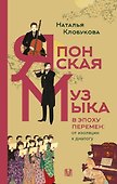 Японская музыка в эпоху перемен: от изоляции к диалогу - 0