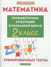 Математика:промежут.аттестация в нач.шк.:2 класс