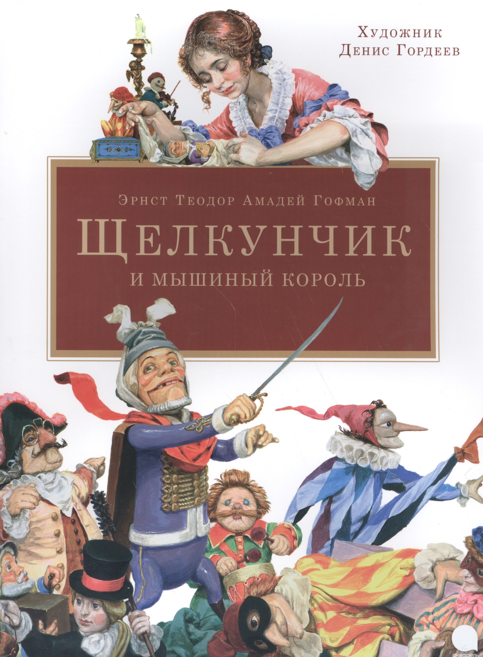 

Щелкунчик и мышиный король.