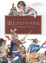 Щелкунчик и мышиный король.