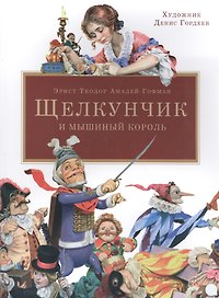 Щелкунчик и мышиный король.