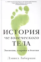 История человеческого тела. Эволюция, здоровье и болезни