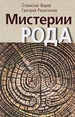 Мистерии рода. От мифосемантики до квантовой лингвистики - 0