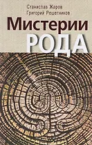 Мистерии рода. От мифосемантики до квантовой лингвистики