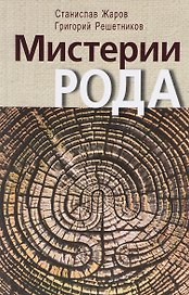 Мистерии рода. От мифосемантики до квантовой лингвистики