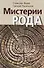 Мистерии рода. От мифосемантики до квантовой лингвистики - 0