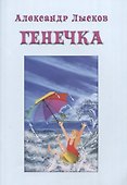 ГЕНЕЧКА. Сказка о пробирочной девочке - 0