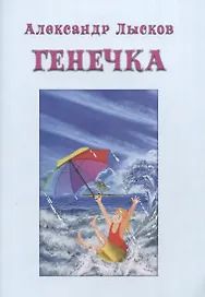 ГЕНЕЧКА. Сказка о пробирочной девочке