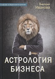 Астрология бизнеса