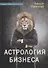 Астрология бизнеса - 0