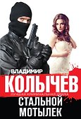 Стальной мотылек - 0