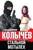 Стальной мотылек