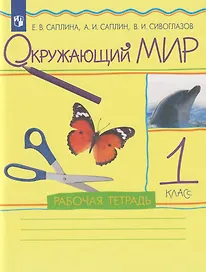Окружающий мир: 1-й класс: рабочая тетрадь