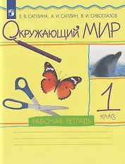 Окружающий мир: 1-й класс: рабочая тетрадь