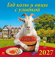 Календарь 2027г 350*340 «Год козы и овцы с улыбкой» настенный, на спирали