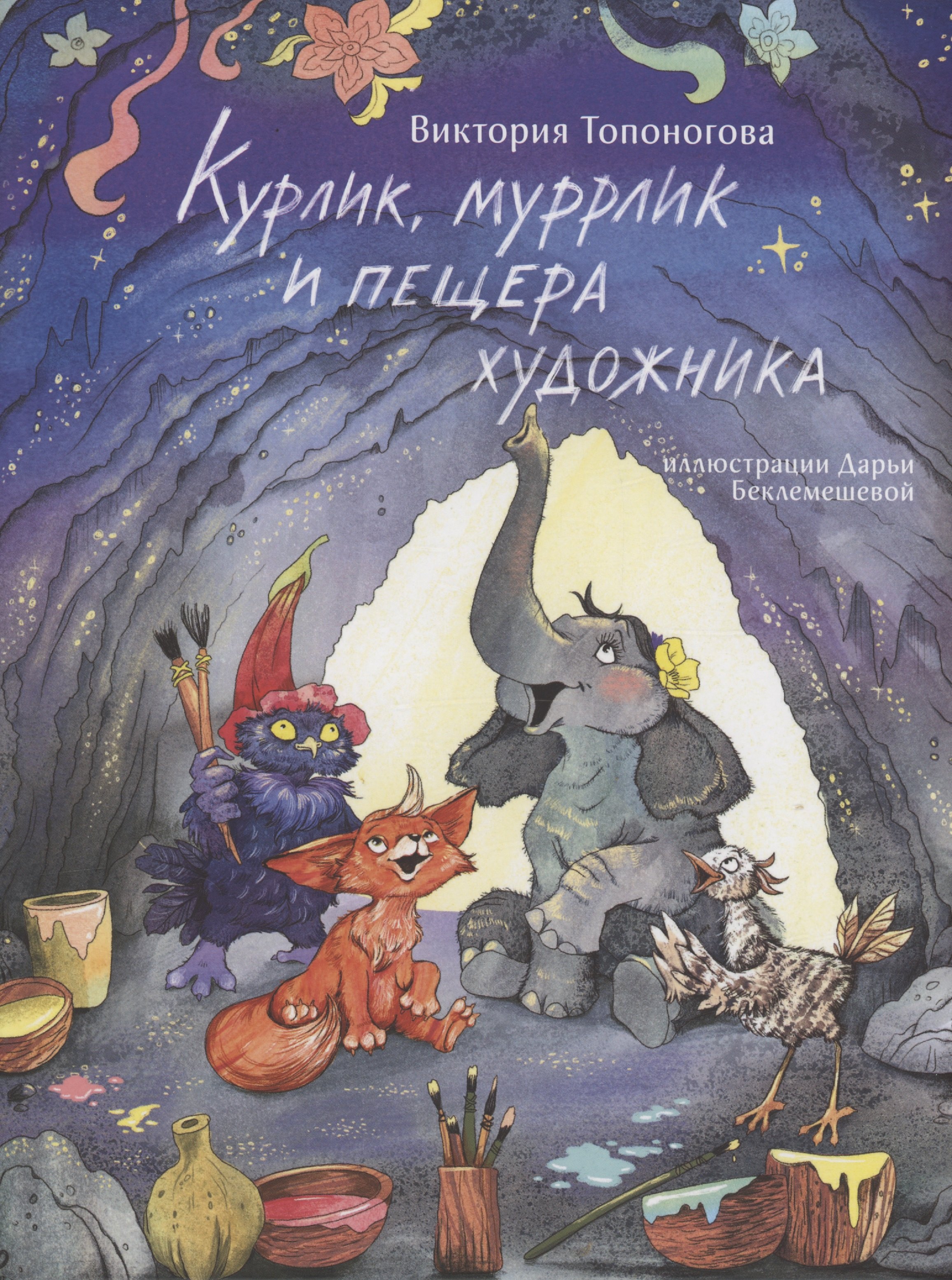 

Курлик, муррлик и пещера художника