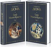 Граф Монте-Кристо. Том 1. Том 2 (комплект из 2 книг)