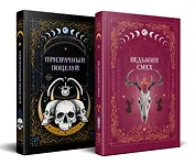 Комплект из 2-х книг: Призрачный поцелуй + Ведьмин смех