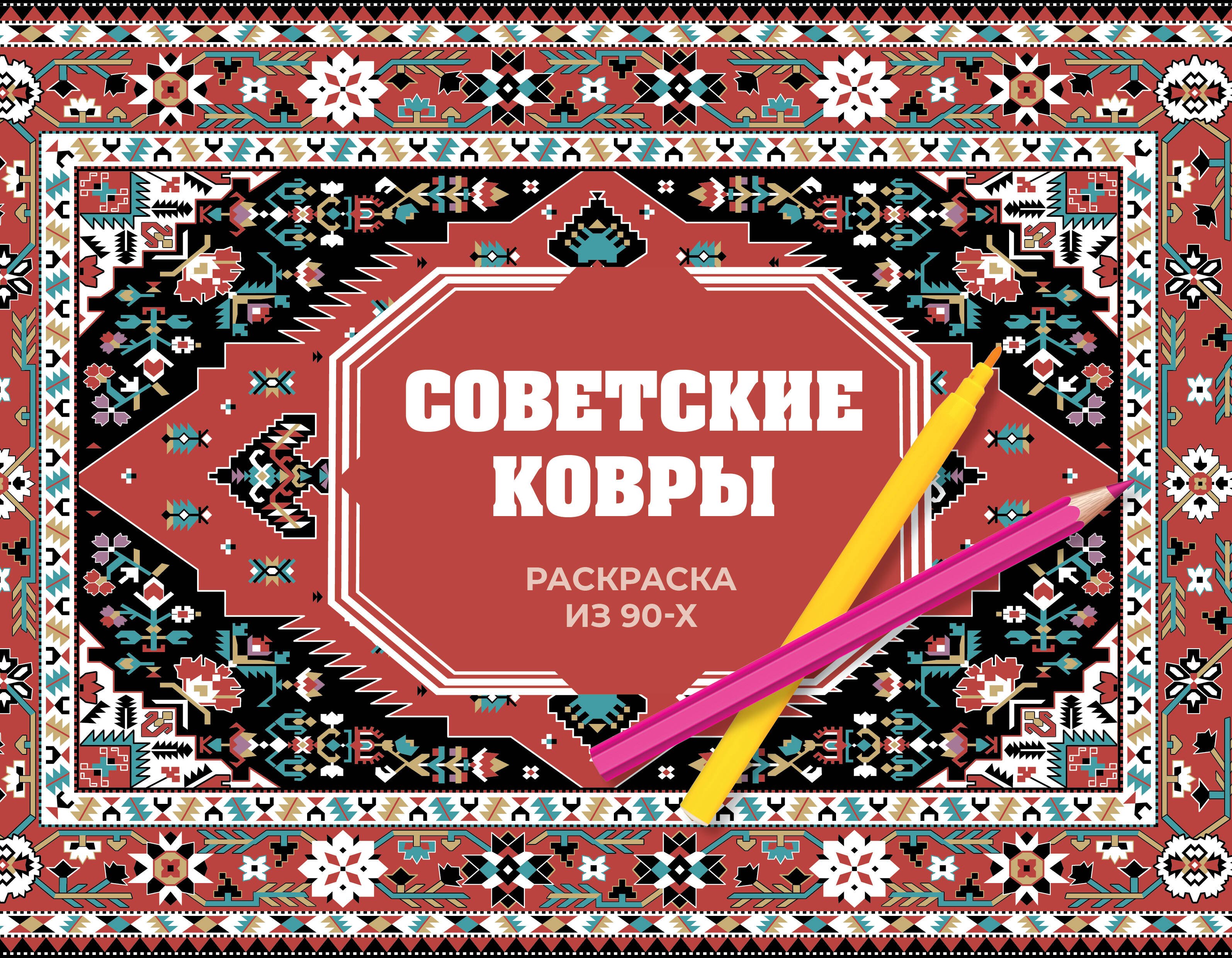 

Советские ковры. Раскраска из 90-х