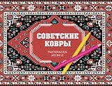 Советские ковры. Раскраска из 90-х