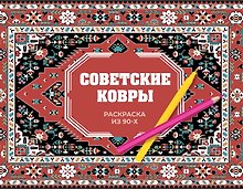Советские ковры. Раскраска из 90-х