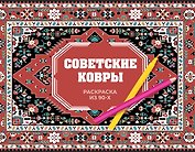 Советские ковры. Раскраска из 90-х