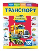 Транспорт. Моя первая энциклопедия с наклейками - 2