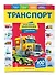 Транспорт. Моя первая энциклопедия с наклейками - 2