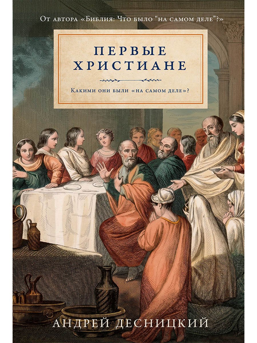 Первые христиане: какими они были «на самом деле»?