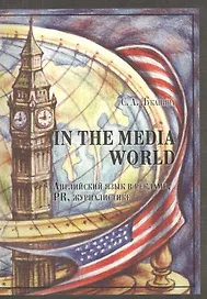 In the Media World: Английский язык в рекламе, PR, журналистике